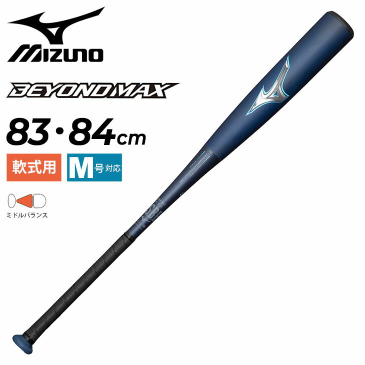 送料無料 ミズノ 野球 バット 一般 軟式用 FRP製 mizuno ビヨンドマックス レガシー 83cm 84cm ミドルバランス 中距離打者 ミドルヒッター向き バットケース付 軟式野球 BEYONDMAX LEGACY 野球用品/1CJBR191【ギフト不可】