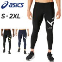 送料無料 アシックス メンズ asics A-I-M ドライ ロングタイツ 吸汗速乾 スパッツ レギンス トレーニング ランニング 男性 男子 学生 部活 運動 ボトムス スポーツウェア/2031E253