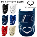 送料無料 エボシールド 野球 エルボーガード 打者 左右兼用 EVO SHIELD カスタムフィット 右打者 左打者 バッター 防具 肘 プロテクター ひじ当て...