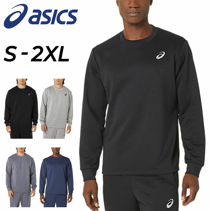 アシックス スウェットシャツ メンズ asics トレーナー 長袖 クルーネック 丸首 薄手 トレーニング フィットネス ジム スポーツウェア 男性 デイリー スエット スポーツウエア/2033B391