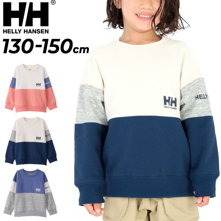 送料無料 ヘリーハンセン キッズウエア トレーナー 130cm 140cm 150cm 子供服 HELLYHANSEN 裏起毛 長袖 スウェットシャツ 保温 ジュニア スエット アウトドア カジュアル クルーネック 子ども こども ガールズ ボーイズ 男の子 女の子 ブランド 秋 冬/HJ32364