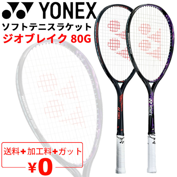 送料無料 ヨネックス YONEX ソフトテニスラケット GEOBREAK 80G ガット加工費無料 ジオブレイク 80G 後衛向き ストローク専用モデル 軟式テニス 上級・中級者向け 専用ケース付き/GEO80G【ギフト不可】