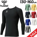 ジュニア あったか丸首インナーシャツ 長袖 裏起毛 ヒュンメル hummel/130-160cm 子ども用 保温 スポーツ アンダーウェア 子供 トップス サッ...