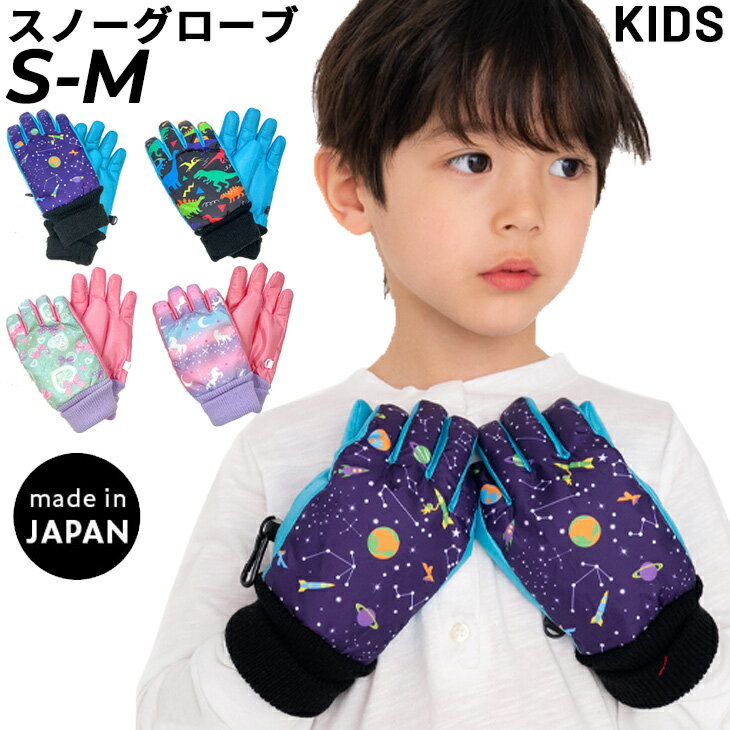送料無料 キッズ スノーグローブ 防寒手袋 ジュニア 子ども用 日本製 裏起毛 五本指 スキーグローブ 女..