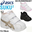 送料無料 ベビーシューズ キッズ スニーカー 男の子 女の子 子ども アシックス asics スクスク SUKUSUKU GD.RUNNER BABY SL-MID 子供靴 くつ クツ キッズスニーカー 13-16.0cm ベビー靴 くつ クツ ミッドカット 幼園児 男児 女児 星柄 かわいい ベルクロ 運動靴/1144A004