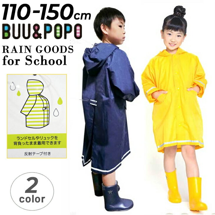 キッズ 子供用 レインコート 無地 ランドセル対応 110-150cm ブー＆ポポ BUU&POPO スクール 学校 通学 レイングッズ ジュニア 子ども 男の子 女の子 通園 お受験 男児 女児 カッパ 合羽 雨合羽 雨具 ブランド YOUR'S ARMY WORLD ユアーズアーミーワールド/6768801【Raki22】