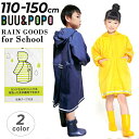キッズ 子供用 レインコート 無地 ランドセル対応 110-150cm ブー&ポポ BUU&POPO スクール 学校 通学 レイングッズ ジュニア 子ども 男の...