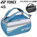 送料無料 ヨネックス ラケットバッグ 45L テニス2本用 YONEX ダッフルバッグ 大容量 リュック 2WAY かばん テニスバッグ かばん 硬式・軟式テニス ソフトテニス 鞄 スポーツバッグ ブランド ユニセックス/BAG2324【ギフト不可】 1