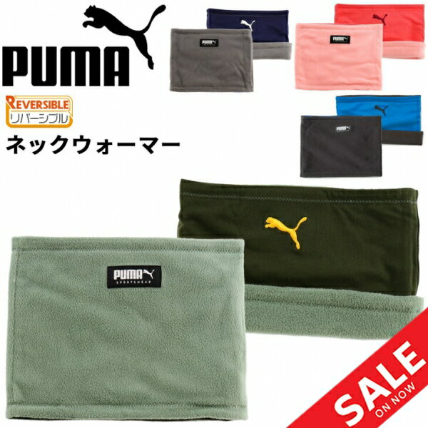 プーマ ネックウォーマー メンズ プーマ フリース ネックウォーマー リバーシブル メンズ レディース PUMA ネックゲイター 定番 ユニセックス 大人用 保温 防寒 ロゴ 定番 スポーツ アクセサリー 冬 寒さ対策 ブランド 男女兼用 スポーツアパレル/054088