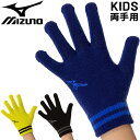 ミズノ 子ども用 ニット手袋 ジュニア キッズ MIZUNO ニットグローブ 伸縮性 滑り止め加工 トレーニング サッカー スポーツアクセサリー 保温 寒さ対策 防寒 子供 こども ブランド キッズウェア キッズ手袋 秋冬 スポーツアパレル/32JYA902