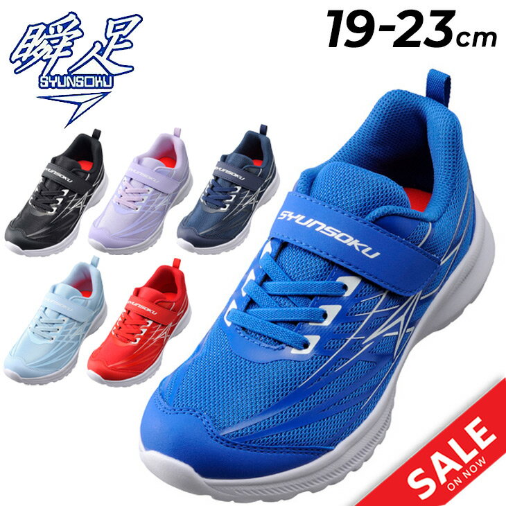 【全品P5倍★9月1日限定】送料無料 瞬足 シュンソク キッズ スニーカー ジュニア シューズ 19-23cm 子供靴 ジュニアスニーカー キッズスニーカー 2E幅 子ども 男の子 女の子 小学生 通学 体育 学校 運動会 運動靴 男児 女児 くつ/SJJ0800のサムネイル