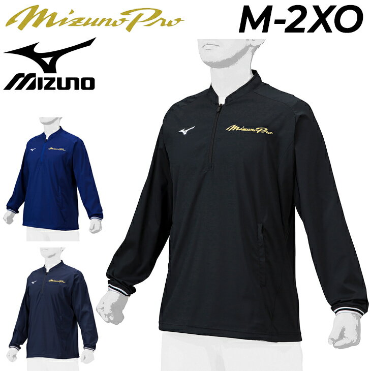 ミズノ 送料無料 ミズノ トレーニング ジャケット 長袖 メンズ レディース mizuno ミズノプロ 限定 プルオーバー 薄手 野球 ユニセックス アウター スポーツウェア ウエア メンズウェア ブランド アパレル/12JEAJ95