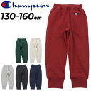 チャンピオン キッズ スウェットパンツ Champion 130-160cm 子供服 ロングパンツ 裏毛タイプ キッズウェア スエット 子ども こども 長ズボン ボトムス コットンUSA ブランド アパレル/CK-Y201