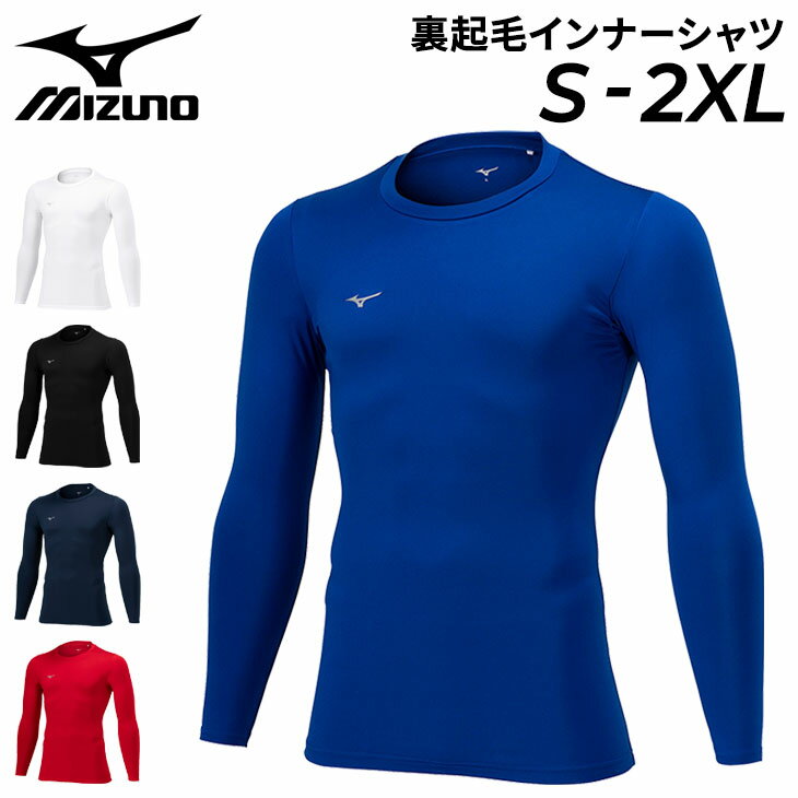 ミズノ 裏起毛 インナーシャツ メンズ ユニセックス mizuno 長袖シャツ 大人用 無地 クルーネック 保温 抗菌防臭 ストレッチ スポーツウェア ウエア サッカー フットサル トレーニング アンダ…