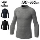 【5/1限定P5倍】ヒュンメル ジュニア用 インナーシャツ モックネック 長袖 hummel スマートブラック 子ども用 130-160cm 蓄熱 保温 サッカ...