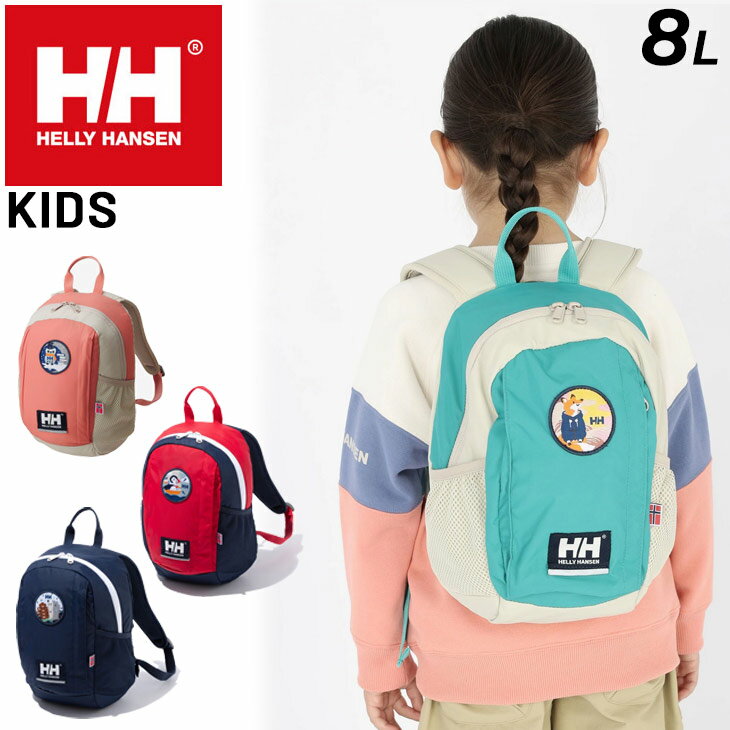 送料無料 ヘリーハンセン キッズ リュック デイバッグ 8L HELLY HANSEN カイルハウスパック8 子ども用バッグ 幼児 デイパック バックパック アウトドア カジュアル 2-3歳児用 鞄 通園 遠足 おでかけ かわいい ブランド かばん/HYJ92301のサムネイル