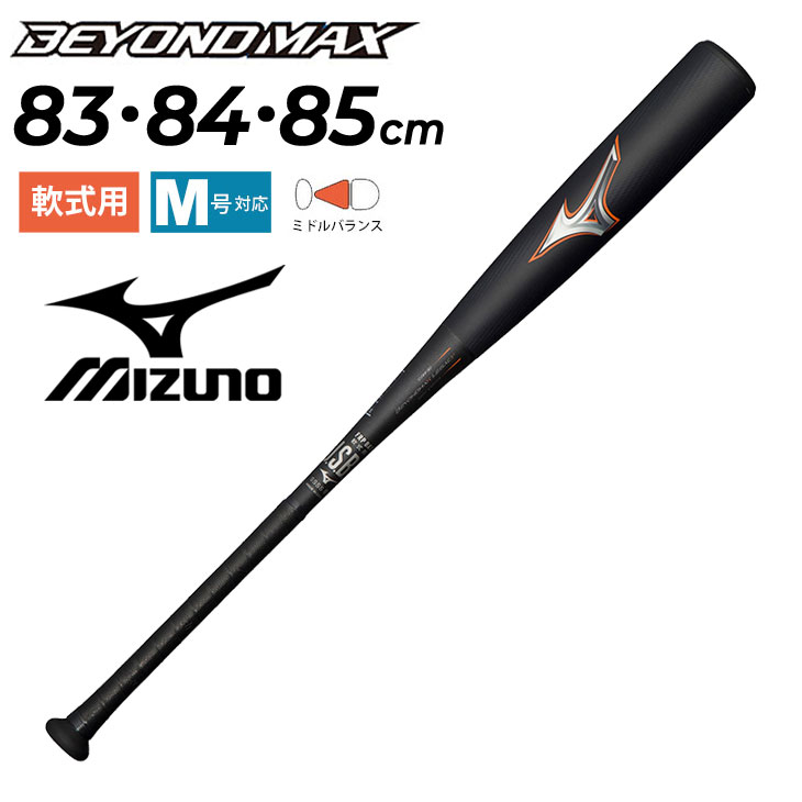 送料無料 ミズノ 野球バット 軟式用 mizuno ビヨンドマックス レガシー FRP製 ミドルバランス 83cm 84cm 85cm 専用バットケース付 一般 学生 軟式野球 BEYONDMAX LEGACY 野球用品/1CJBR182【ギフト不可】