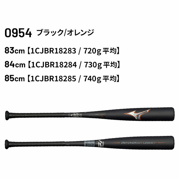 2000円クーポン■送料無料 ミズノ 野球バット 軟式用 mizuno ビヨンドマックス レガシー FRP製 ミドルバランス 83cm 84cm 85cm 専用バットケース付 一般 学生 軟式野球 BEYONDMAX LEGACY 野球用品/1CJBR182【ギフト不可】