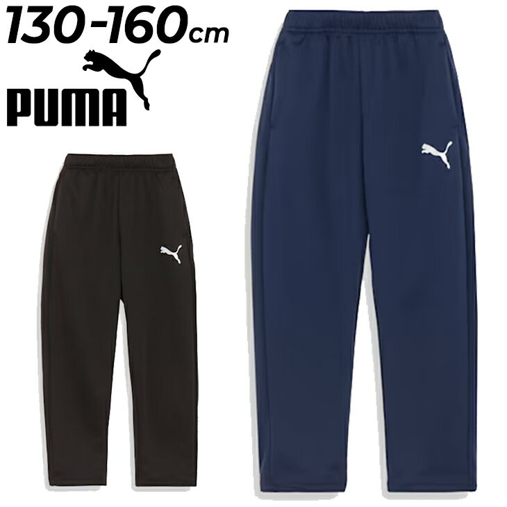 送料無料 プーマ キッズ ジャージ ロングパンツ 男の子 PUMA ACTIVE SPORTS トレーニング パンツ 130-160cm ジュニア 子供服 スポーツウェア アウター 吸水 速乾 ジャージー 子ども用 トラックパンツ 長ズボン 秋冬 ブランド 男児 アパレル/677716