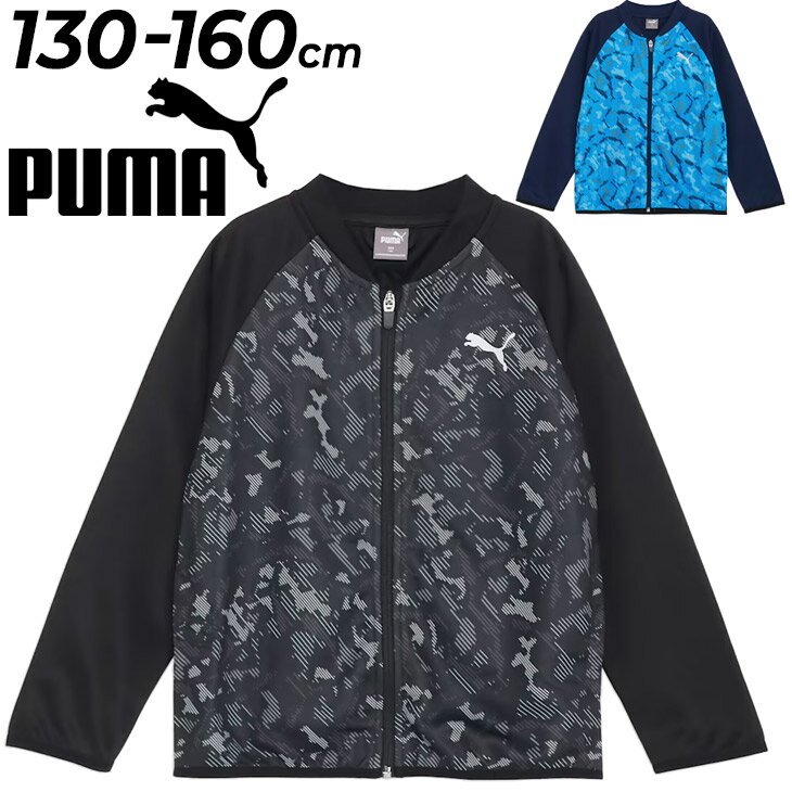 ◆ 商品詳細情報 ◆ ブランド プーマ PUMA 商品番号 678547 カラー (01)プーマブラック (06)プーマネイビー サイズ 130cm 140cm 150cm 160cm 素材 本体:ポリエステル100% リブ:ポリエステル97% ポリウレタン3% ポケット裏地:ポリエステル100% 原産国 カンボジア製 ◆画像のカラーについて◆ 商品画像のカラーにつきましては、PC、モバイルなど閲覧環境等により実物のカラーと多少異なることもございます。 予めご理解のうえご注文を賜りますようお願いいたします。 ギフト対応 ※メーカー希望小売価格はメーカーサイトに基づいて掲載しています (記載価格が税抜き価格になっている場合もございます)【プーマ PUMA / キッズ / アウター】 ◆上下セットはこちら→ [SET-UP] ◆セットが組めるボトムスはこちら→ [パンツ] ◆　商　品　説　明 ◆ □□□当店で販売しております商品はすべて【正規取扱品】です□□□ プーマ (PUMA) キッズの「ボーイズ ACTIVE SPORTS ポリ ジャケット」です。 走りまわるのが大好きな子供たちのために作られたACTIVE SPORTコレクション。 独自の吸水速乾機能dryCELLの生地を使用し、通気性がよく、運動中の衣服内も快適に保ちます。 前面のプリントが目を引くジャケットで、お子さまの普段使いにぴったりのアイテムです。 ■詳細 ・ボンバーリブ 立ち襟 ・ラグランスリーブ ・袖口とウエストはゴム仕様 ・左胸にプーマキャットロゴ熱転写 ・レギュラーフィット ・ダブルピケニット ■特徴 ・リサイクル素材使用: より良い未来への一歩としてリサイクル素材を70％以上使用 ・dryCELL：吸水速乾の高機能素材により、運動中の衣服内もドライで快適