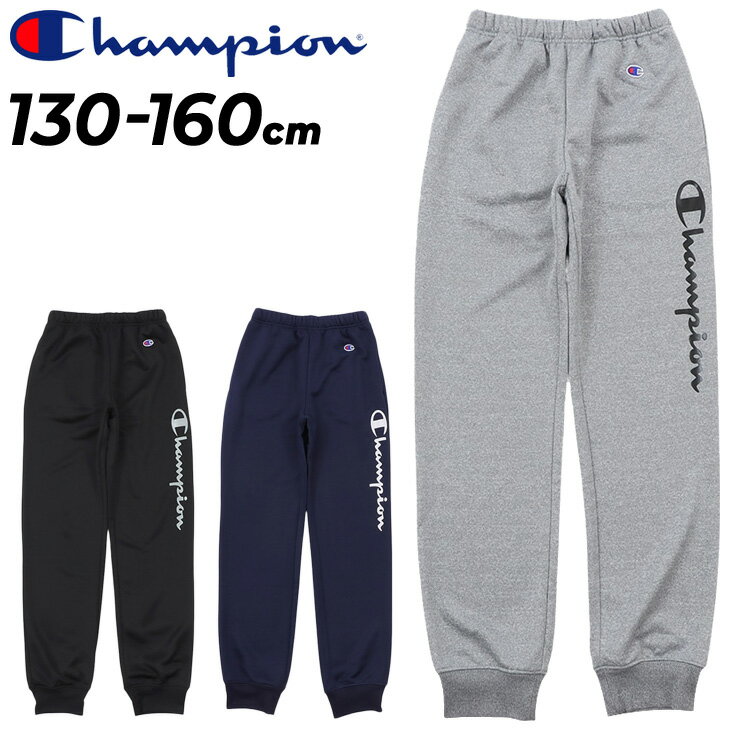 チャンピオン チャンピオン キッズ スウェットパンツ Champion ジュニア 130-160cm 子供服 ロングパンツ 裏毛タイプ 吸水速乾 スポーツウェア ウエア スエット 子ども 長ズボン ボトムス こども ブランド アパレル/CK-YS209