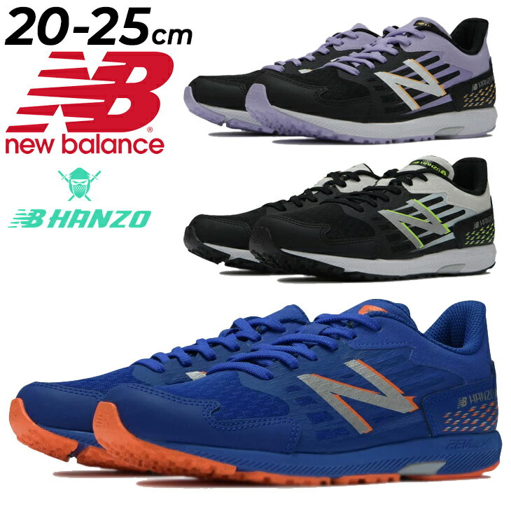 送料無料 ニューバランス ジュニア ランニングシューズ 20-25cm 子供靴 NewBalance NB HANZO J ユース ハンゾー レーシングモデル ひも靴 男の子 女の子 小学校 高学年生 キッズ スニーカー 運動靴 体育 運動会 男児 女児 ブランド スポーツシューズ くつ/YPHANZのサムネイル