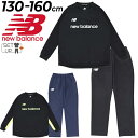 送料無料 ニューバランス ジュニア トレーニングウェア 上下 Newbalance ボンディング ニット 裏起毛 長袖プルオーバー ロングパンツ キッズ セットアップ 130-160cm 子供服 サッカー スポーツウェア ウエア 防風 子ども 上下組 ブランド 秋冬 アパレル/ABT35298-ABP35299