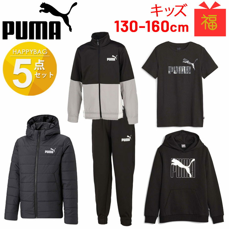 送料無料 プーマ 2024年 新春福袋 キッズ 5点セット PUMA ハッピーバッグ ジュニア 男の子 スポーツウェア 子ども用 アウター ジャージ上下 パーカー Tシャツ ボーイズ 男児 黒 ブランド アパレル/FK24-puma-921579