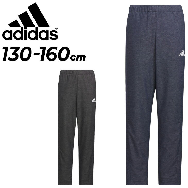 送料無料 アディダス ジュニア ウィンドブレーカーパンツ adidas WIND. RDY デニムルック ウーブン ロングパンツ 130-160cm キッズウェア 裏起毛トリコット 保温 防風 トレーニング スポーツウェア 子ども用 ウインドブレーカー こども 長ズボン ブランド アパレル/IJM08