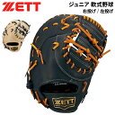 送料無料 ゼット 少年用 軟式ファーストミット 野球 ZETT BASEBALL ZEROONESTAGE 一塁手用 右投げ 左投げ ミット 天然皮革製 キッズ ジュニア 子ども用 グローブ グラブ ベースボール ミット 軟式野球 一塁手 こども 子供 ブランド 野球用品/BJFB71323