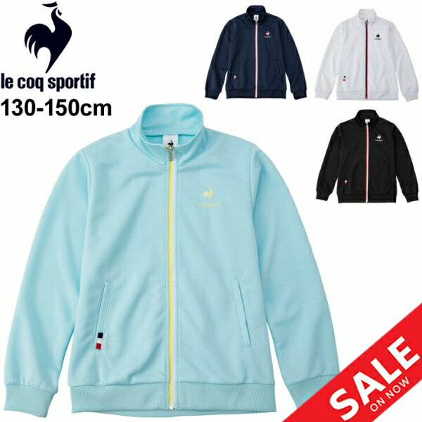 ◆ 商品詳細情報 ◆ ブランド ルコック le coq sportif 商品番号 QMJSJF01 カラー (BLK)ブラック (NVY)ネイビー (OPL)オパール (WHT)ホワイト サイズ 130cm 140cm 150cm 素材 ソフトスムースジャージ 本体：ポリエステル100％ 袖口・裾フライス部：ポリエステル95%,ポリウレタン5％ ◆画像のカラーについて◆ 商品画像のカラーにつきましては、PC、モバイルなど閲覧環境等により実物のカラーと多少異なることもございます。 予めご理解のうえご注文を賜りますようお願いいたします。 ギフト対応 ※メーカー希望小売価格はメーカーサイトに基づいて掲載しています (記載価格が税抜き価格になっている場合もございます)【ルコック le coq sportif / キッズ / ガールズジャケット】 ◆上下セットはこちら◆ ◆セットが組めるパンツはこちら◆ ◆　商　品　説　明 ◆ □□□当店で販売しております商品はすべて【正規取扱品】です□□□ ルコック(le coq sportif)から、キッズ女の子向け「ウォームアップジャケット」です。 吸汗速乾性に優れたウォームアップジャケットです。 洗濯しても渇きがはやく便利なアイテムです。 ◇機能：吸汗速乾