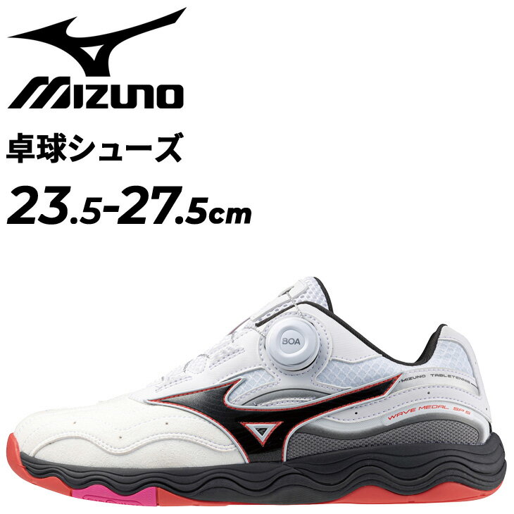 送料無料 ミズノ 卓球シューズ メンズ レディース 2E相当 mizuno ウエーブメダルSP5 BOAシステム ダイヤル クッション性 ユニセックス 競技 スポーツシューズ WAVE MEDAL ブランド くつ テーブルテニス ピンポン/81GA2412