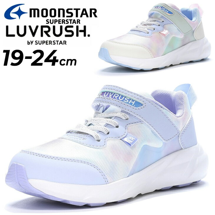 送料無料 ジュニアシューズ 女の子 ガールズ スニーカー 19-24cm 2E 子供靴 ムーンスター moonstar ラブラッシュ LUVRUSH. by SUPERSTAR バネのチカラ キッズ 子ども 女児 小学生 カジュアル 衝撃吸収 モヤ柄 ゴム紐 運動靴 通学 体育 学校 ブランド くつ/LV-1159