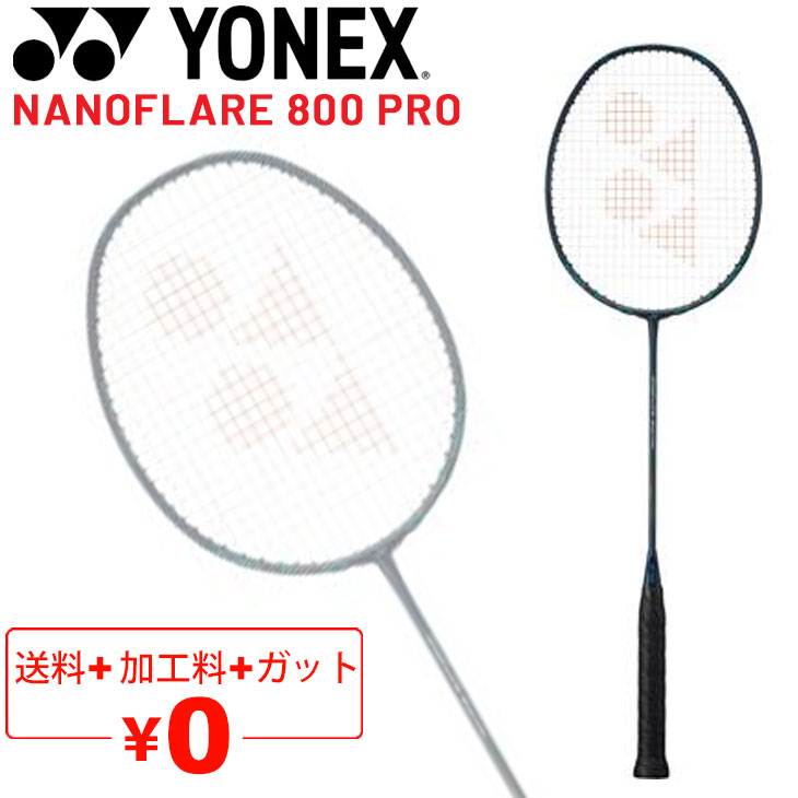 送料無料 ヨネックス バドミントンラケット YONEX ナノフレア 800 プロ ガット無料＋加工費無料 3U 4U 日本製 専用ケース付 上級者 トッププレーヤー向け NANOFLARE 800 PRO ブランド/NF-800P