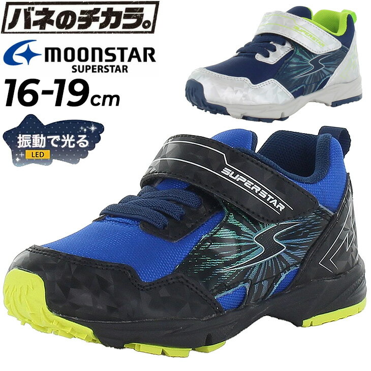 送料無料 キッズ 光る LED シューズ スニーカー 男の子 ムーンスター moonstar スーパースター 16-19cm | 2E 子供靴 バネのチカラ 抗菌防臭 運動靴 子ども 通学 通園 ボーイズスニーカー SUPER…