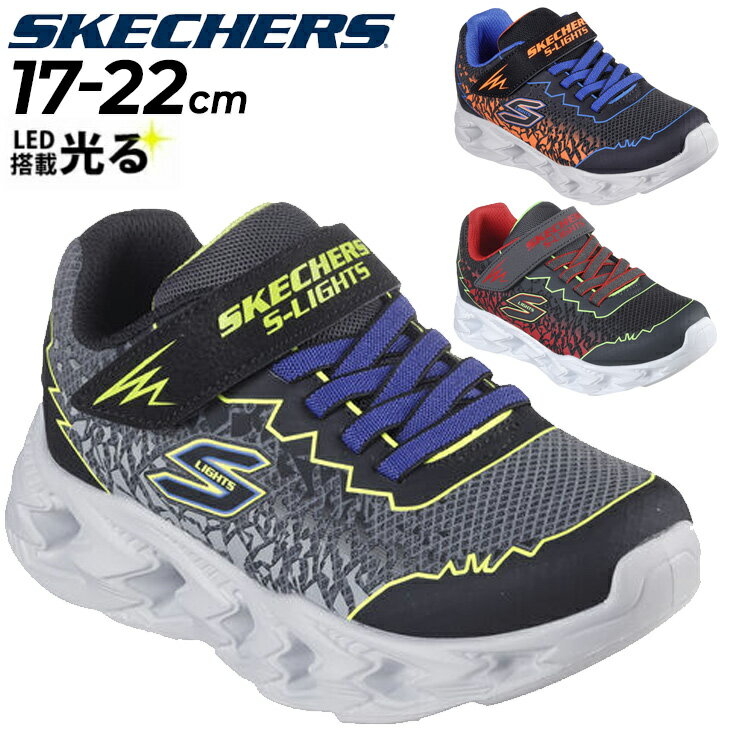 楽天APWORLD送料無料 スケッチャーズ 光る靴 ジュニア LEDシューズ スニーカー 男の子 SKECHERS Sライツ ボルテックス 2.0 - ゾレント 17-22cm キッズ 子供靴 男児 スポーティ カジュアルシューズ ベルクロ マジックテープ ボーイズ ブランド VORTEX 2.0 運動靴 くつ/400603L