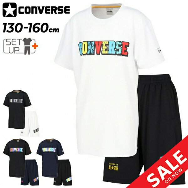 送料無料 コンバース ジュニア 半袖Tシャツ ハーフパンツ 上下 CONVERSE キッズウェア 130-160cm 子供服 ミニバス バスケットボール セットアップ スポーツウェア ウエア 吸汗速乾 子ども用 バスケT バスパン 上下組 練習着 ブランド アパレル/CB441351-CB441851