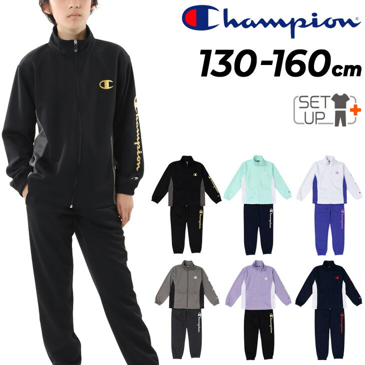 ◆ 商品詳細情報 ◆ ブランド チャンピオン Champion 商品番号 CK-ZSW01 カラー (010)ホワイト (080)チャコール (090)ブラック (225)ラベンダー (370)ネイビー (520)ライトグリーン ■サイズはアメリカ企画サイズではなく、日本企画サイズです。 サイズ 130cm 140cm 150cm 160cm 素材 Polyester Smooth ＜TOPS＞ ポリエステル100% ＜BOTTOMS＞ ポリエステル100% 原産国 中国製 ◆画像のカラーについて◆ 商品画像のカラーにつきましては、PC、モバイルなど閲覧環境等により実物のカラーと多少異なることもございます。 予めご理解のうえご注文を賜りますようお願いいたします。 ギフト対応 ※メーカー希望小売価格はメーカーサイトに基づいて掲載しています (記載価格が税抜き価格になっている場合もございます)【チャンピオン Champion / キッズ / ジャージ上下】 ◆　商　品　説　明 ◆ □□□当店で販売しております商品はすべて【正規取扱品】です□□□ チャンピオン(Champion)から、キッズ用ジャージ上下セットです。 環境に配慮されたリサイクルポリエステル100％の糸による、 吸水速乾性に優れたポリエステルスムース素材を使用したトレーニングスーツです。 ジャケット、パンツいずれも両脇に便利なスラッシュポケット付きで、 パンツの裾口はゴム仕様です。 ブラック、チャコール、ネイビー、ホワイト、ラベンダー、ライトグリーンの6色展開で、 ジャケットの両脇を異なる色で切り替えた特徴的なデザイン。 左胸のCロゴ、左袖とロングパンツ左前のChampion（チャンピオン）ロゴを、 ブラック、チャコールの2色には光沢感のあるメタリックプリントで、 ネイビー、ホワイト、ラベンダー、ライトグリーンの4色にはラバープリントを採用しています。 スポーツシーンで活躍するアイテムです。 ＜TOPS＞ 両脇スラッシュポケット 袖口 ゴムあり ＜BOTTOMS＞ 両脇スラッシュポケット 裾口 ゴムあり ■サイズはアメリカ企画サイズではなく、日本企画サイズです。 ■こちらの商品はトップス・ボトムスのセット商品になります