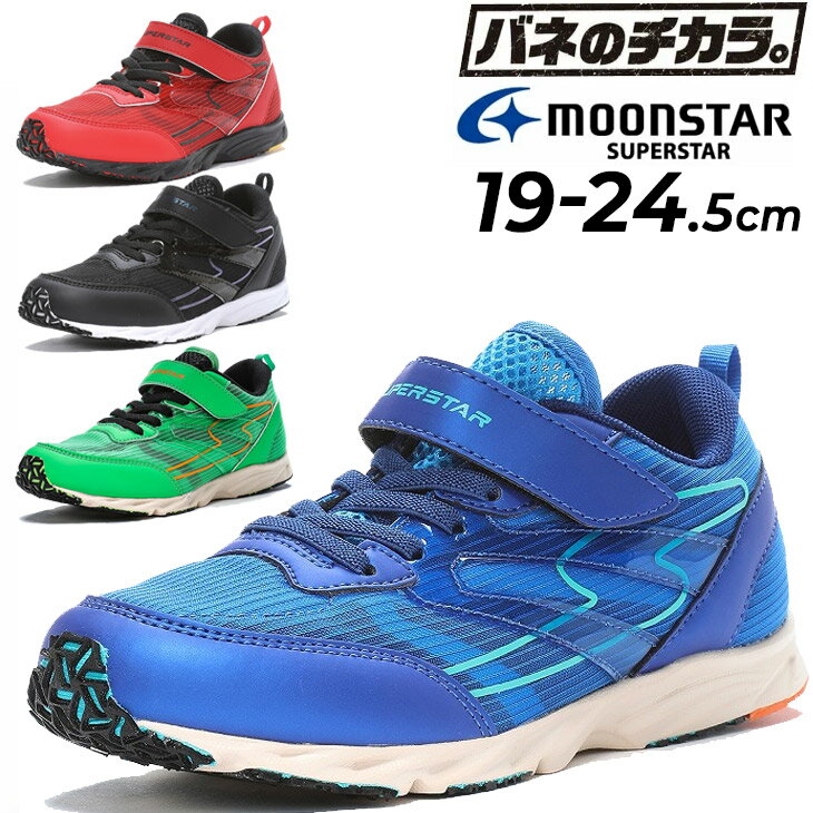 楽天APWORLD送料無料 ジュニア シューズ スニーカー 男の子 ムーンスター moonstar スーパースター 19-24.5cm 2E 子供靴 バネのチカラ 男児 軽量 抗菌防臭 運動靴 キッズ 子ども 通学 通園 小学生 運動会 体育 かっこいい ボーイズスニーカー ブランド SUPERSTAR くつ/SS-J1168