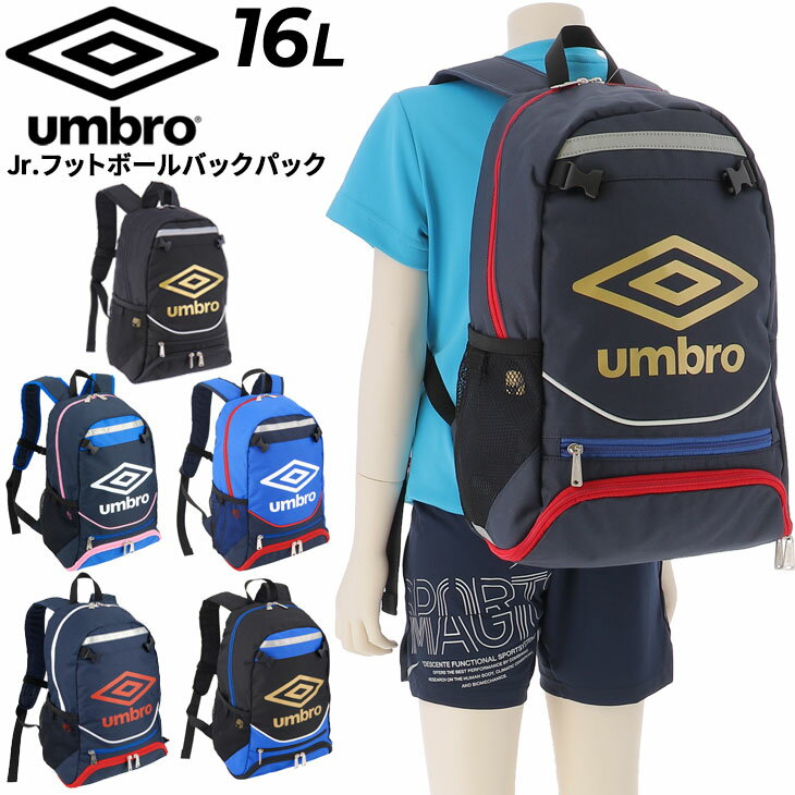 送料無料 アンブロ キッズ リュック 約16L 子ども用 サッカーバッグ umbro ジュニア バックパック ボールネット付 フットボール スポーツバッグ デイパック 鞄 部活 クラブ ボール シューズ収納可 小学生 子供 ブランド かばん/UJS1200J