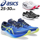 送料無料 アシックス ランニングシューズ 運動靴 ジョギングシューズ メンズ asics HYPER SPEED 3 ワイドラスト マラソン サブ3－3.5 レース トレーニング ジョギング 陸上 ジム 靴 男性 学生 男子 部活生 スポーツシューズ くつ/1011B702