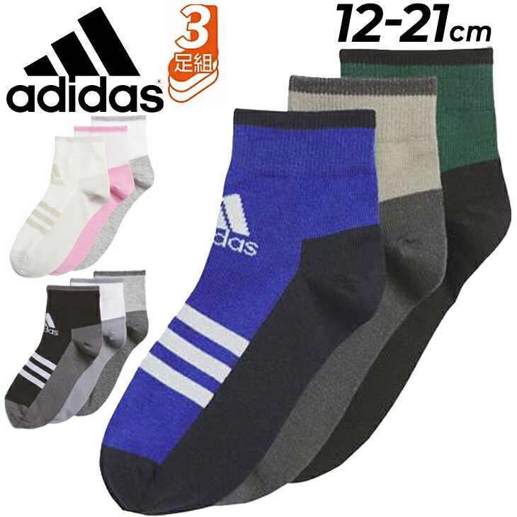 アディダス キッズ ジュニア 靴下 3足組 adidas アンクルソックス | 子ども用 くつ下 小学生 男の子 女の子 キッズソックス スポーティ カジュアル くつした 3Pパック 3足セット ブランド 子供服 ソックス スポーツ 入園 入学 アンクル丈 こども 学校 子供 子ども JMT49