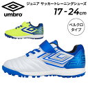 送料無料 アンブロ サッカー ジュニア用 ワイド設計 トレーニングシューズ 靴/UMBRO アクセレイター TR JR WIDE/1本ベルト 17-24cm キ...