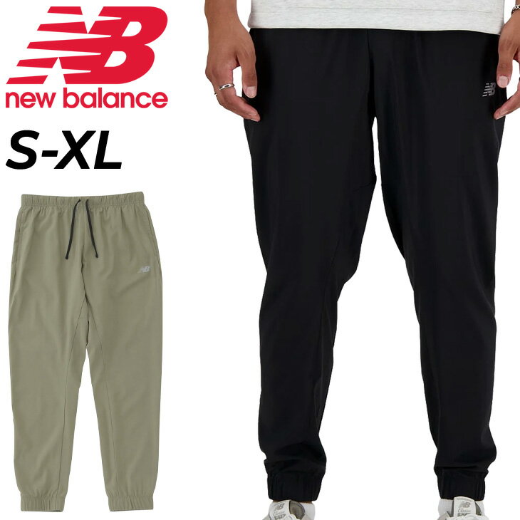 送料無料 ニューバランス ジョガーパンツ メンズ NEWBALANCE Sport Essentials ウーブンパンツ ランニングパンツ ジョギング スポーツウェア ウエア ウィンドブレーカー 吸汗速乾 ゴムウエスト メンズウェア 黒 ブラック カーキ ブランド アパレル/MP41011