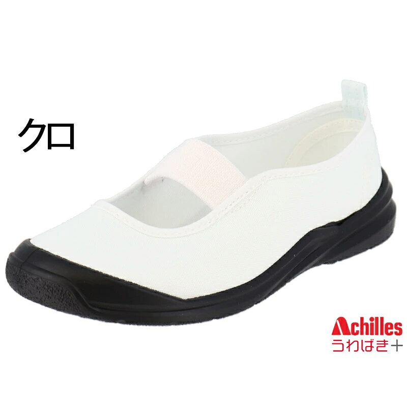 うわばきプラス 上履き キッズ 子供靴 キッズスニーカー 日本製 アキレス Achilles...