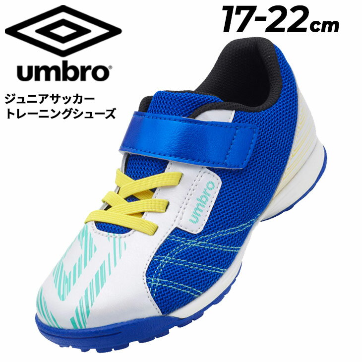 送料無料 アンブロ キッズ ジュニア サッカー トレーニングシューズ UMBRO はばひろソフトサッカーシューズSB 17-22cm ワイドモデル 子ども用 子供靴 ベルトタイプ 幅広 ローカット サッカーシ…