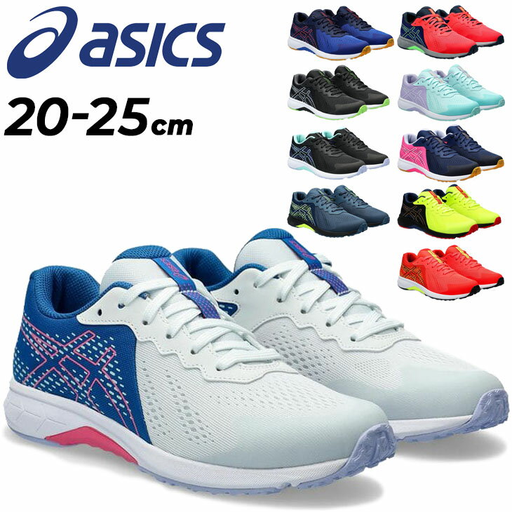 スニーカー(男の子) アシックス レーザービーム ジュニアシューズ スニーカー asics LAZERBEAM ランニングシリーズ 20-25cm | 子供靴 ひも靴 キッズシューズ 男の子 女の子 子ども 小学生 運動靴 通学 体育 運動会 ブランド くつ 子供 靴 高学年 メッシュ ジュニアスニーカー 子ども靴 1154A171