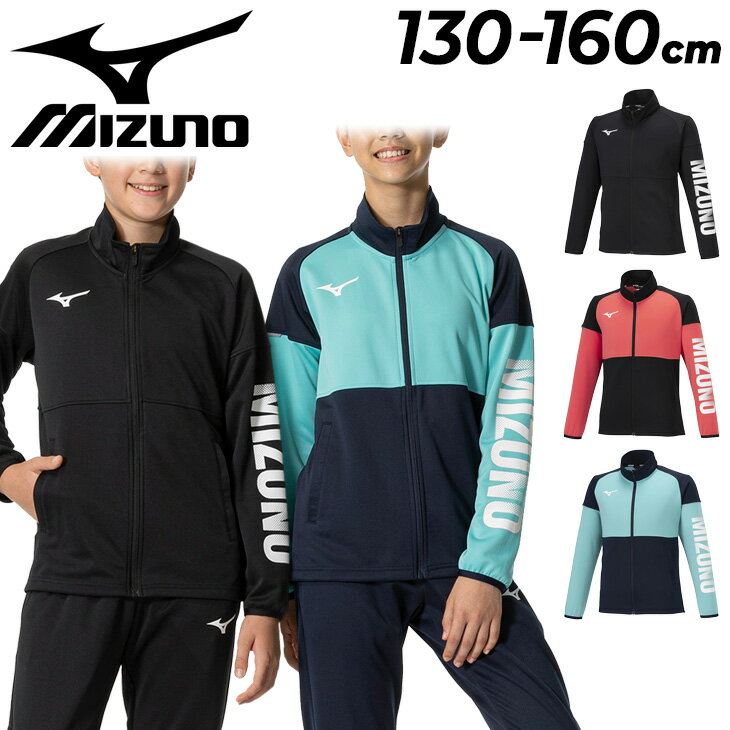 ミズノ ミズノ キッズ ジュニア ジャージ mizuno タフジャージ ジャケット 130-160cm ジュニア アウター 子供服 ジャージー トレーニング スポーツウェア ウェア 吸汗速乾 耐久性 子ども 運動 部活 上着 黒 青 ブルー 赤 男の子 女の子 ブランド アパレル/32JCB410