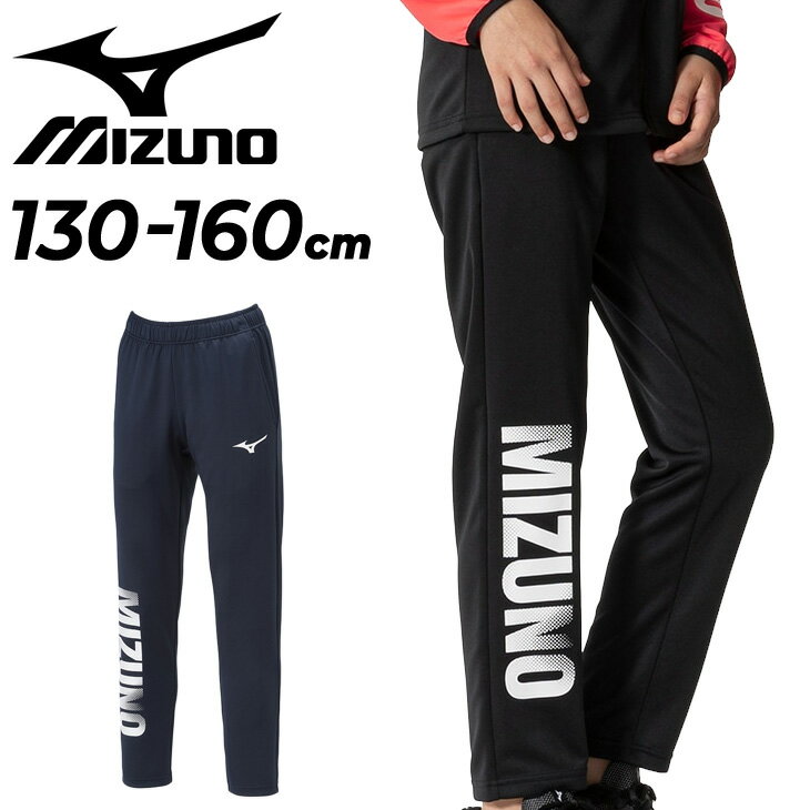 ミズノ ミズノ キッズ ジュニア ジャージパンツ mizuno タフジャージ ロングパンツ 130-160cm ジュニア 子供服 ジャージー ボトムス トレーニング スポーツウェア ウェア 吸汗速乾 子ども 長ズボン ずぼん 運動 黒 青 ブルー 赤 ブランド アパレル/32JDB410