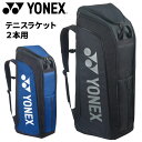 送料無料 ヨネックス ラケットバッグ テニス 2本用 YONEX スタンドバッグ ソフトテニス ケース 競技 テニス用品 黒 青 ブランド テニスバッグ かばん/BAG2403【ギフト不可】